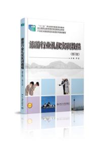 旅游行业礼仪实训教程-(第2版)