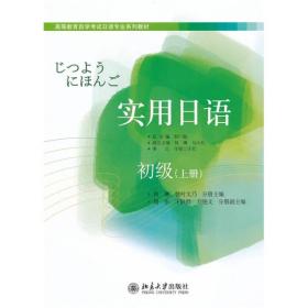 高等教育自学考试日语专业系列教材：实用日语（初级）（上册）