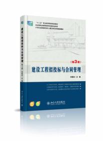 建设工程招投标与合同管理(第3版)宋春岩9787301244838北京大学出版社