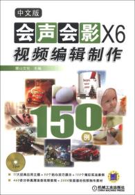 中文版会声会影X6视频编辑制作150例:2版