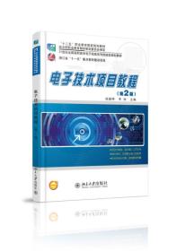 电子技术项目教程(第2版21世纪全国高职高专电子信息系列技能型规划教材)