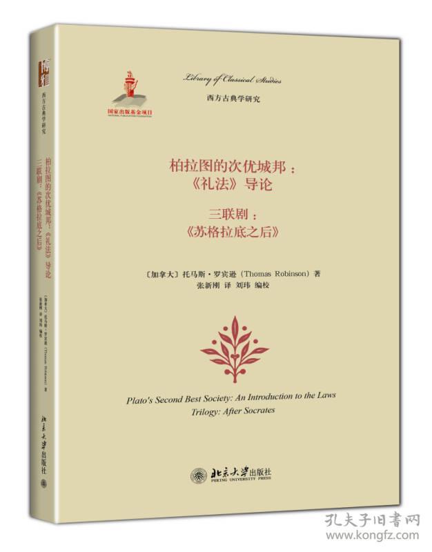 柏拉图的次优城邦：《礼法》导论；三联剧：《苏格拉底之后》