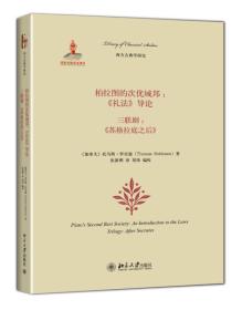 柏拉图的次优城邦：《礼法》导论 ; 三联剧 : 《苏格拉底之后》