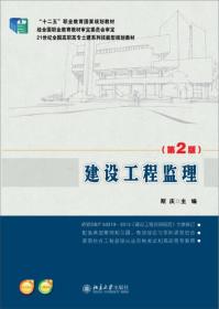 建设工程监理（第2版）/21世纪全国高职高专土建系列技能型规划教材