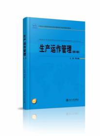 生产运作管理（第3版）李全喜