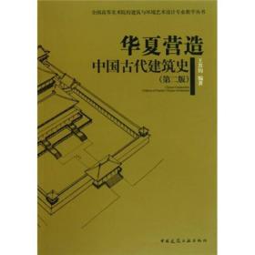 华夏营造：中国古代建筑史（第2版）