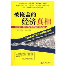 被掩盖的经济真相：辨识最平常经济现象的真实与谬误