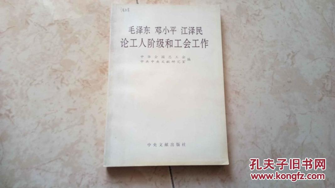 毛泽东 邓小平 江泽民论工人阶级和工会工作