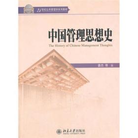 中国管理思想史 姜杰 北京大学出版社 9787301174180