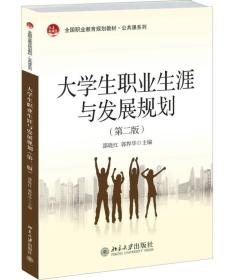 大学生职业生涯与发展规划（第二版）