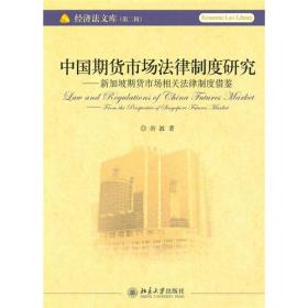 中国期货市场法律制度研究：新加坡期货市场相关法律制度借鉴