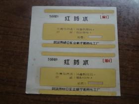 红药水老药标   9品