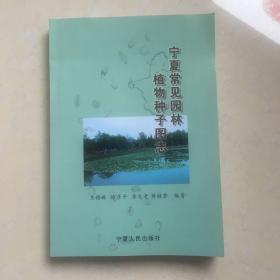 宁夏常见园林植物种子图志