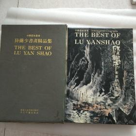 陆严少书画精品集（8开 精装）  （1995年一版一印）有外盒
