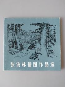 张铁林插图作品选