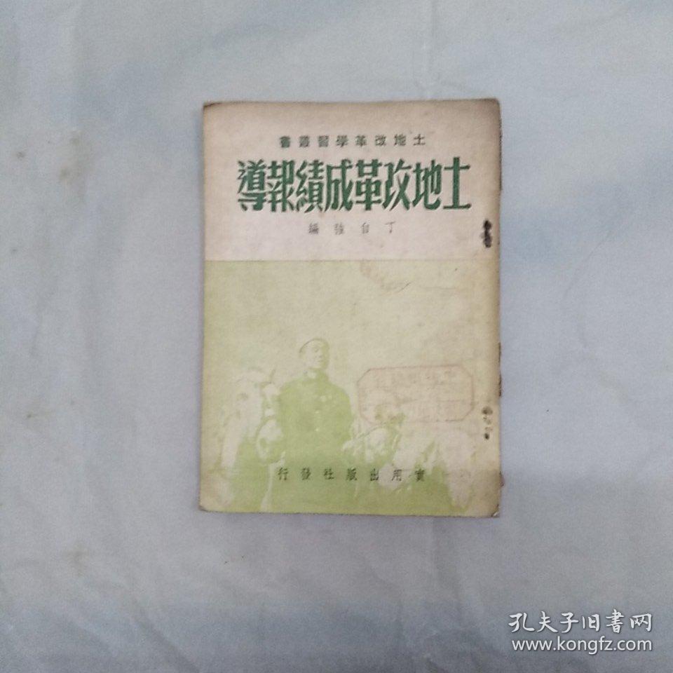 土地改革成绩报导(初版