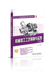 【正版书】机械加工工艺编制与实施(下册)