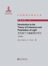 光的相干与偏振理论导论