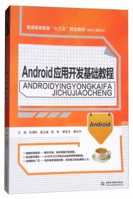 Android应用开发基础教程/普通高等教育“十三五”规划教材（软件工程专业）