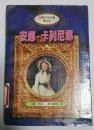 安娜·卡列尼娜 列夫·托尔斯泰 四川人民出版社 1995年