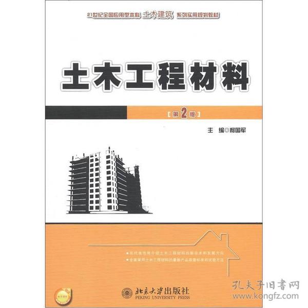 特价现货！土木工程材料第2版柯国军9787301174715北京大学出版社