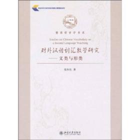 博雅语言学书系·对外汉语词汇教学研究：义类与形类