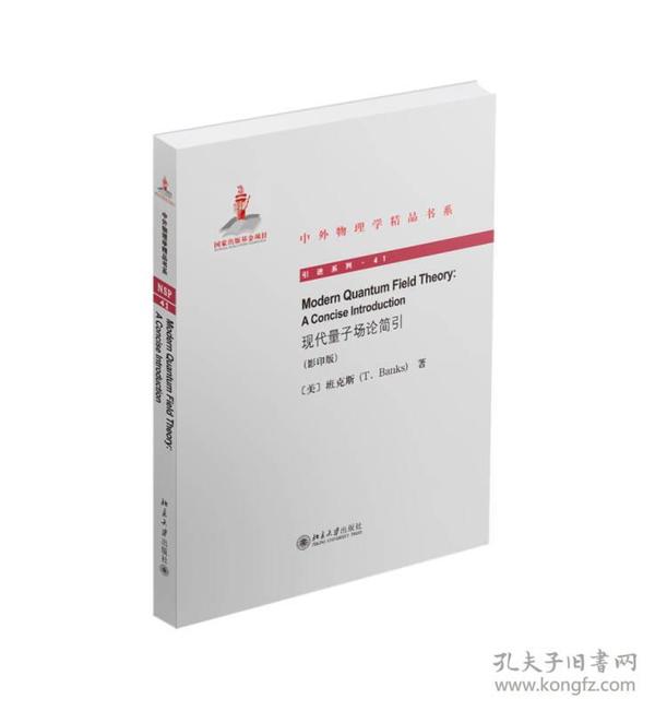 现代量子场论简引(影印版)/引进系列/中外物理学精品书系