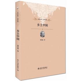 未名社科·大学经典 丛书第一辑（共11册）乡土中国 江村经济 新教伦理与资本主义精神