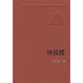 【正版现货】新中国60年长篇小说典藏：钟鼓楼人民文学出版社