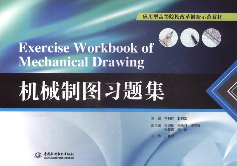 机械制图习题集/应用型高等院校改革创新示范教材