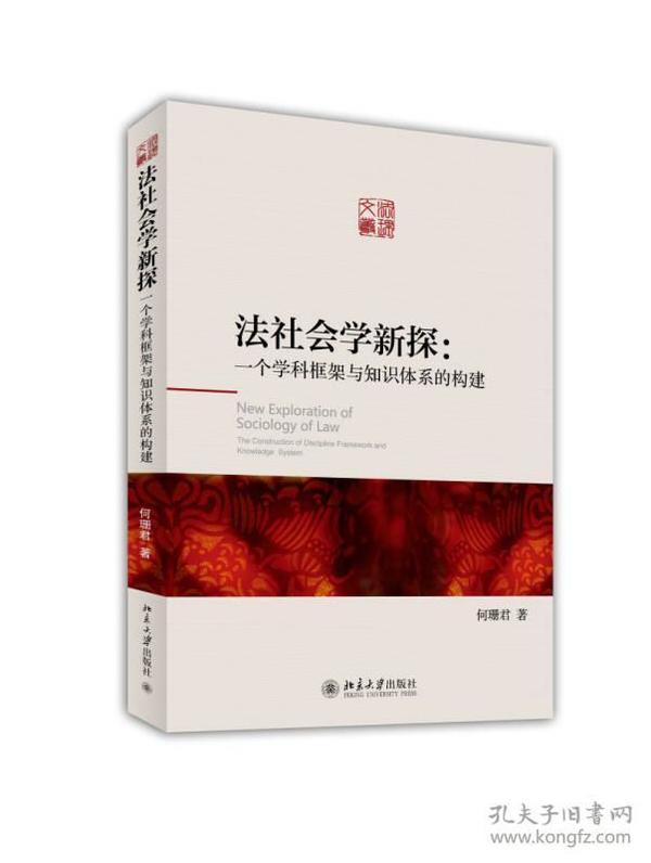 法社会学新探：一个学科框架与知识体系的构建