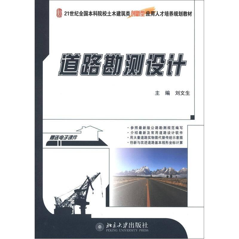 道路勘測設(shè)計(jì) 劉文生 北京大學(xué)出版社
