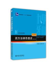 西方法律思想史(第3版21世纪法学规划教材普通高等教育十一五国家级规划教材)