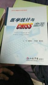 医学统计与CHISS应用