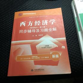 西方经济学（微观部分·第六版）同步辅导及习题全解（ 新版）/九章丛书·高校经典教材同步辅导丛书