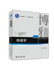 电磁学(21世纪物理规划教材普通高等教育十一五国家级规划教材)/基础课系列