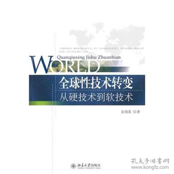 全球性技术转变：从硬技术到软技术