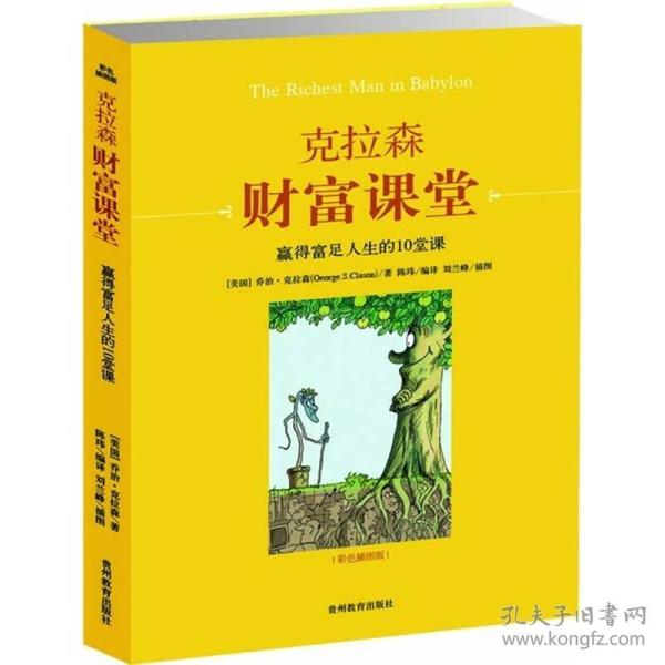 克拉森财富课堂：赢得富足人生的10堂课