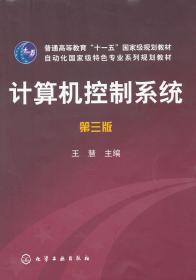 计算机控制系统(王慧)(三版) 王慧  化学工业出版社