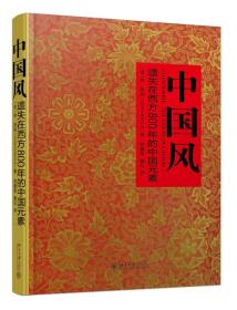 中国风：遗失在西方800年的中国元素