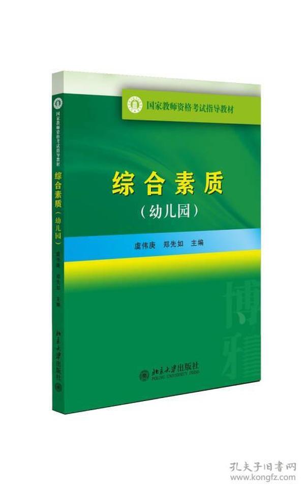 国家教师资格考试指导教材：综合素质（幼儿园）