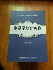 金融学综合实验/21世纪应用型本科金融系列规划教材