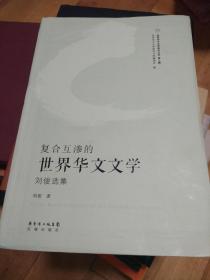 软精装 《世界华文文学》签赠本