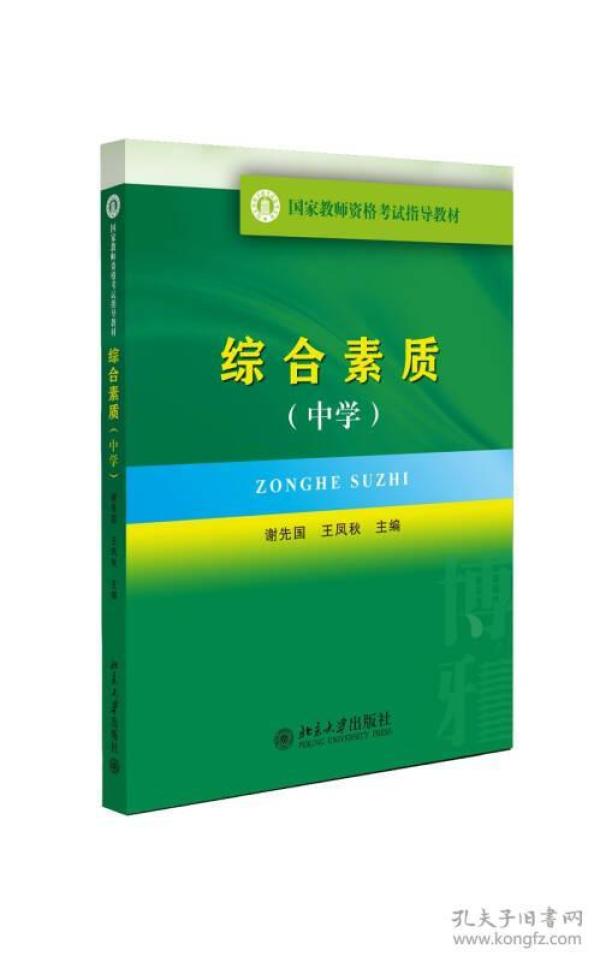 国家教师资格考试指导教材：综合素质（中学）