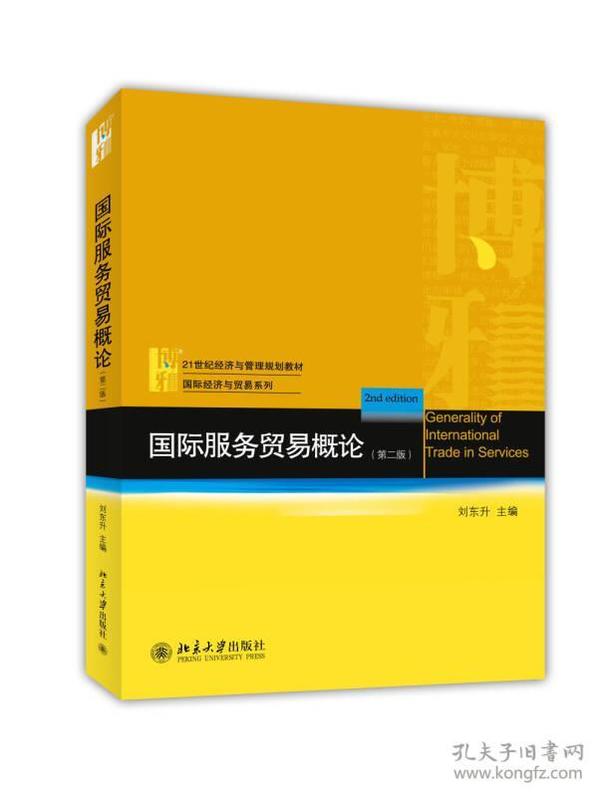 二手正版 国际服务贸易概论 第二2版 刘东升 北京大学出版