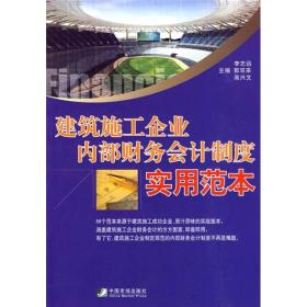 建筑施工企业内部财务会计制度实用范本