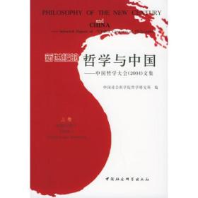 新世纪的哲学与中国：中国哲学大会（2004）文集（全三卷）