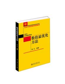 数值最优化方法(本科生数学基础课教材)/北京大学数学教学系列丛书