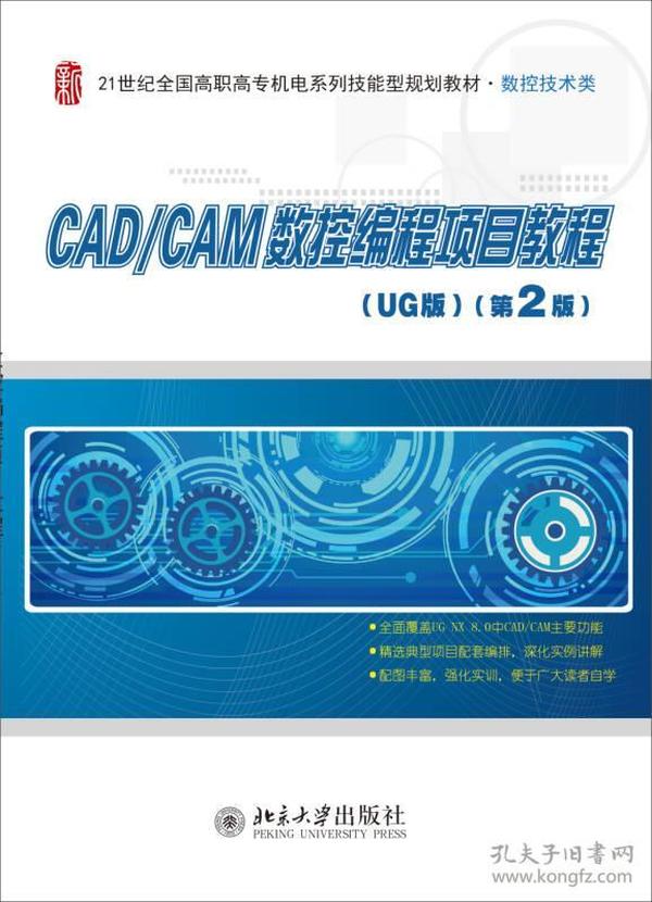 CAD/CAM数控编程项目教程（UG版）（第2版）