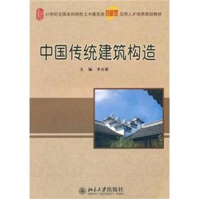 中国传统建筑构造（创新型）
